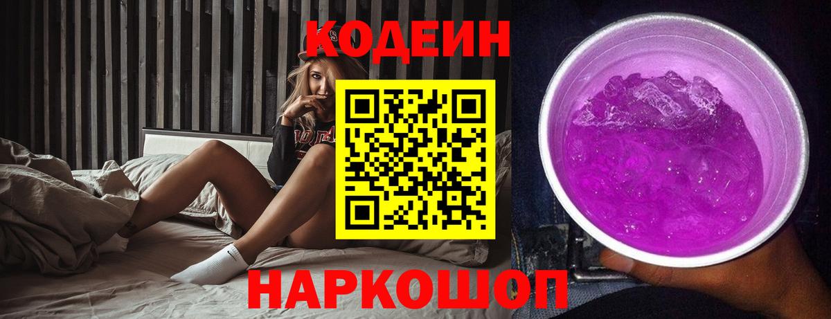 Корсаков  Кодеин напиток Lean (лин)  Вход с VPN  Codein Purple Drank 