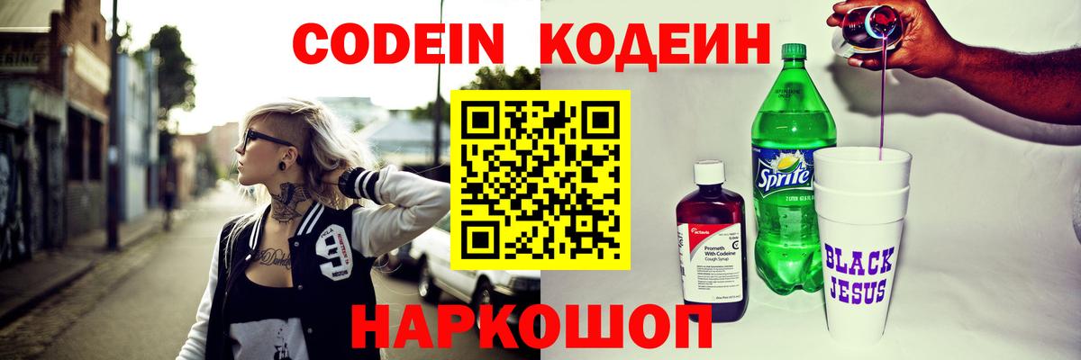 Codein напиток Lean (лин) Корсаков